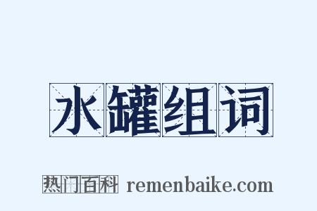 水罐组词是什么意思的图片